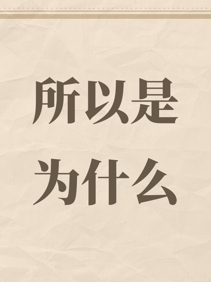 所以是为什么截图