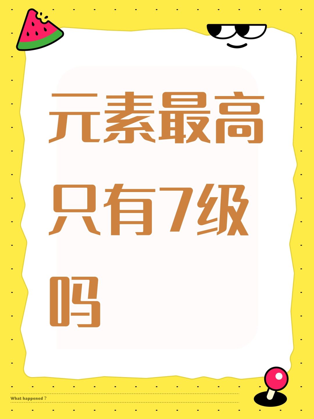 元素最高只有7级吗 1