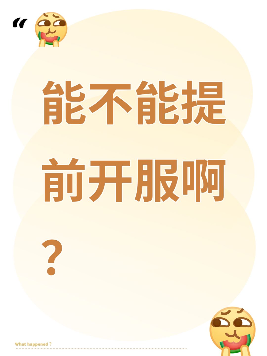 能不能提前开服啊? 1
