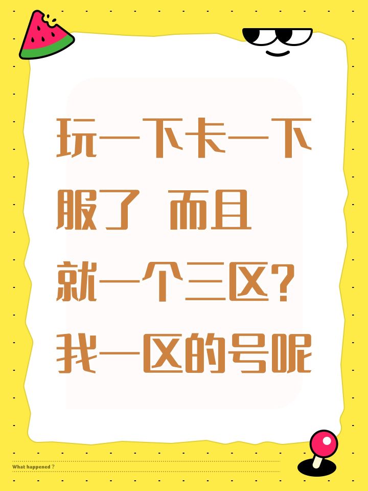 玩一下卡一下 服了 而且就一个三区?我一区的号呢截图