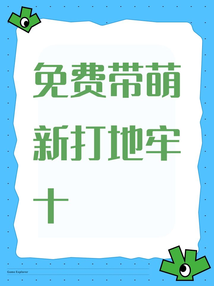 免费带萌新打地牢十截图