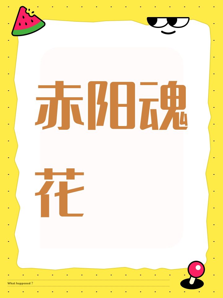 赤阳魂花截图