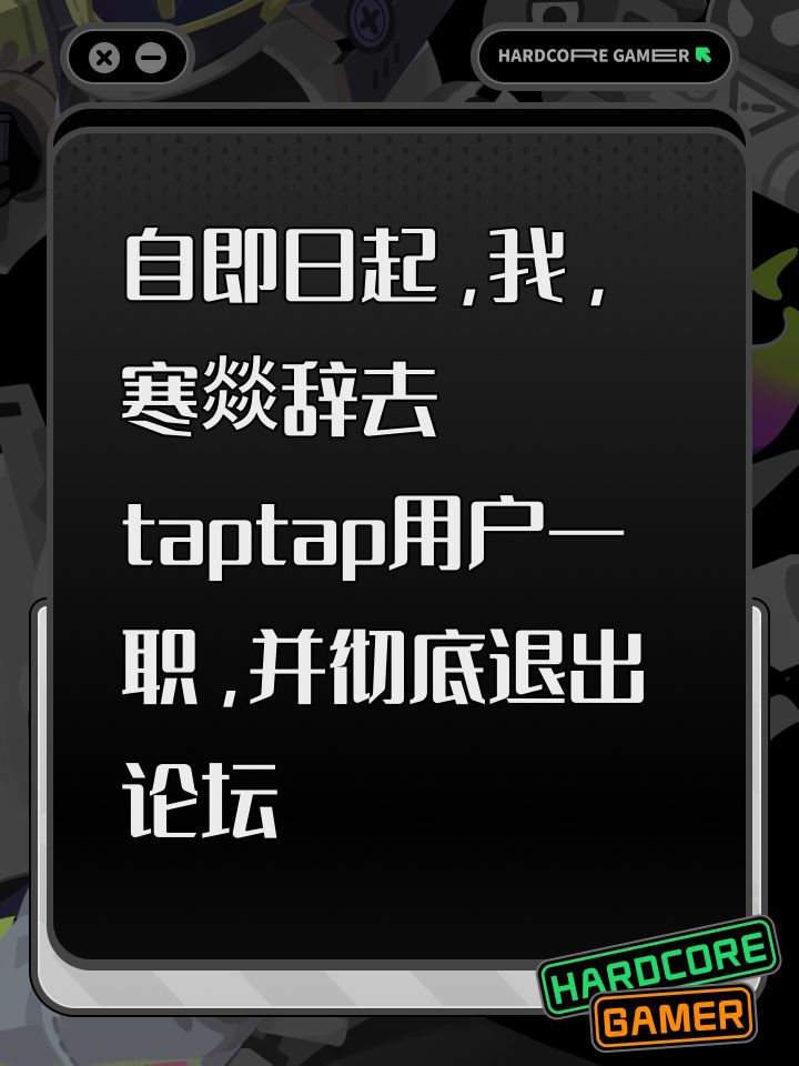 tap的朋友们大家好:我是taptap的用户,寒燚。
就像你们中某些人已经知道的那样——在我们发帖的软件上,周期性地发生着被称为「黑子」的灾难。
……没错,之前为了利益起见,它们在过往的消息中被恶意称为「正常玩家」
据我所知,黑子是一种伴随着流量而生,伴随着流量而强,并且有能力粉碎流量本身的灾难现象。
各位需要恐慌——在不久之前的8月,某群体的机器人与某站合作,刷屏了某游戏的前瞻直播,压了视频的播截图