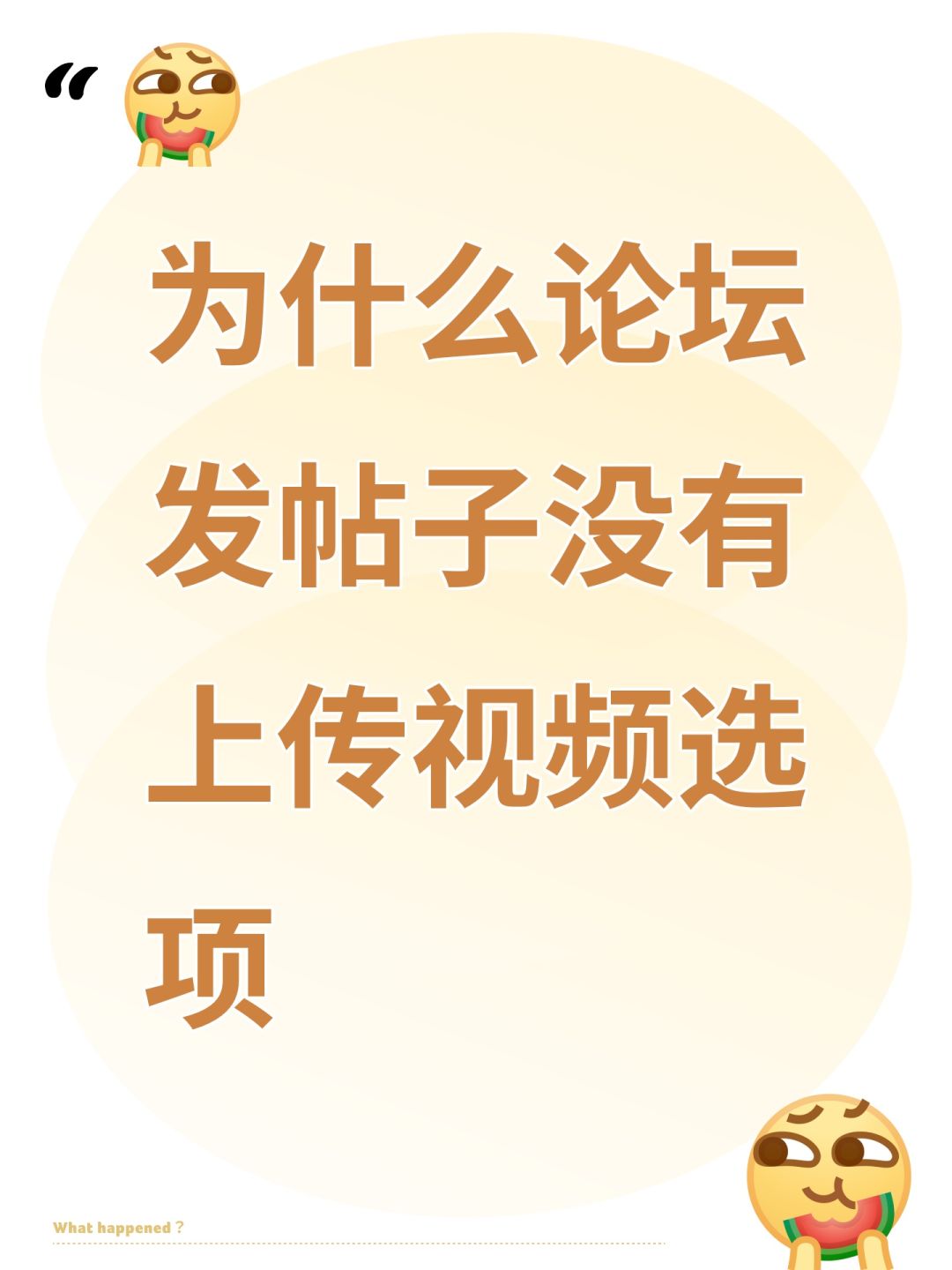 为什么论坛发帖子没有上传视频选项? 1