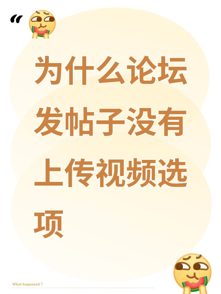 为什么论坛发帖子没有上传视频选项?截图