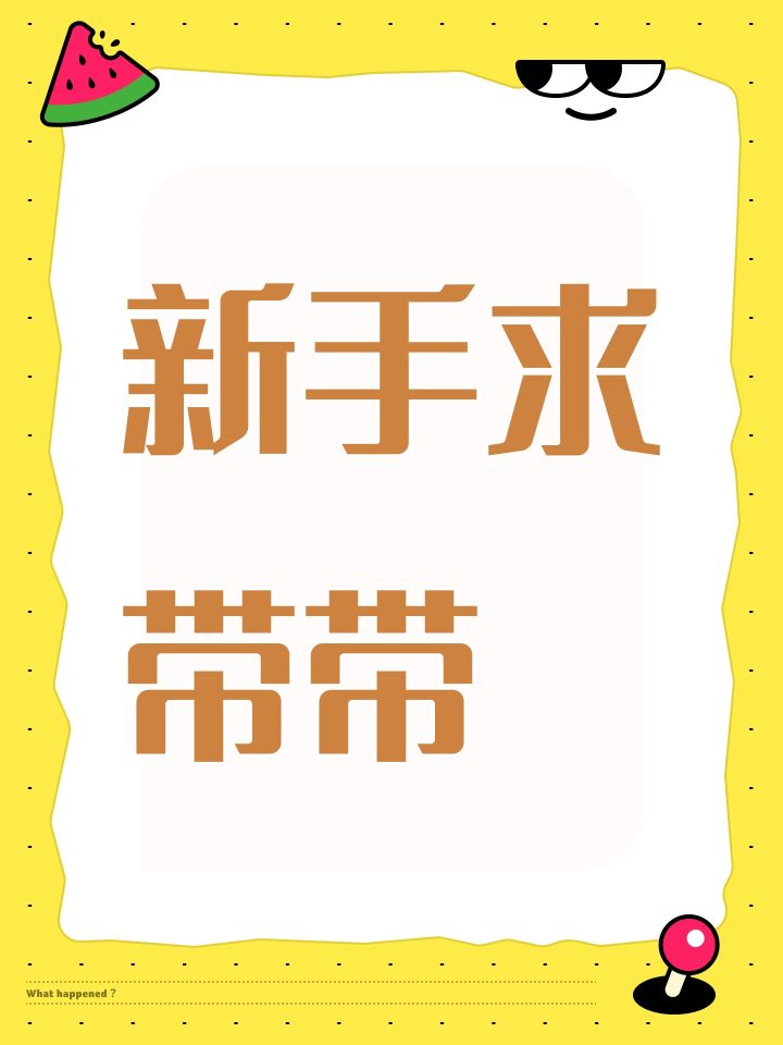 新手求带带截图