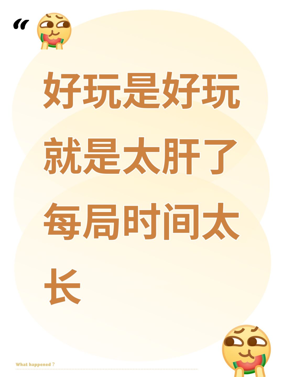 好玩是好玩就是太肝了每局时间太长 1