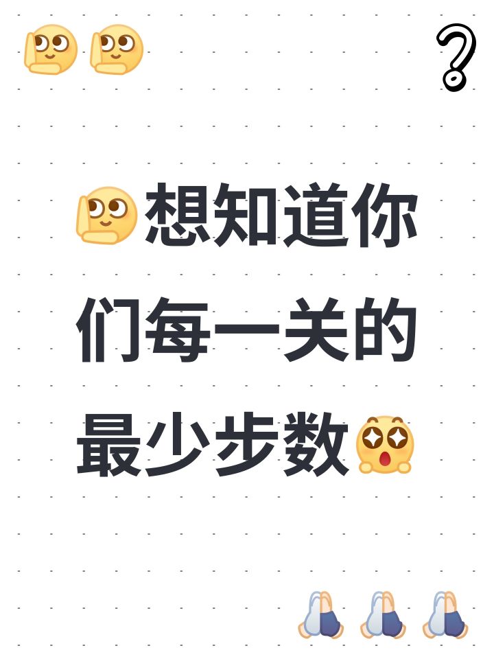 [表情_举手]想知道你们每一关的最少步数[表情_期待]截图
