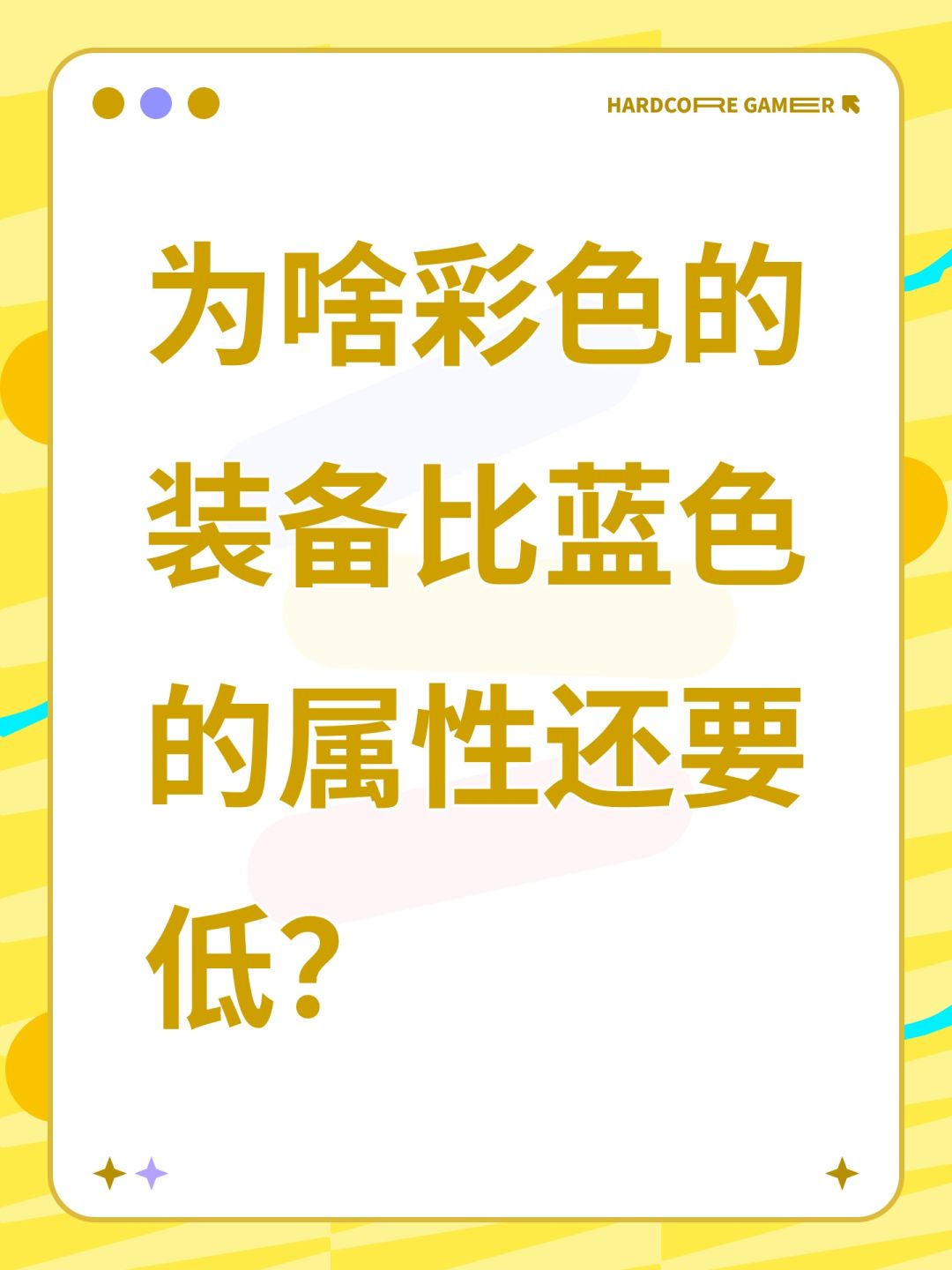 为啥彩色的装备比蓝色的属性还要低? 1