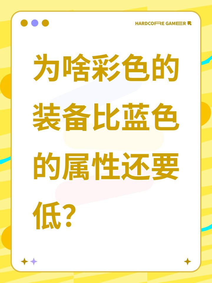 为啥彩色的装备比蓝色的属性还要低?截图