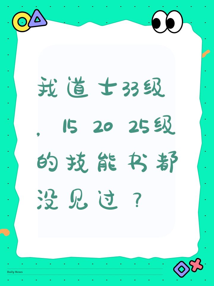 我道士33级，15 20 25级的技能书都没见过？截图