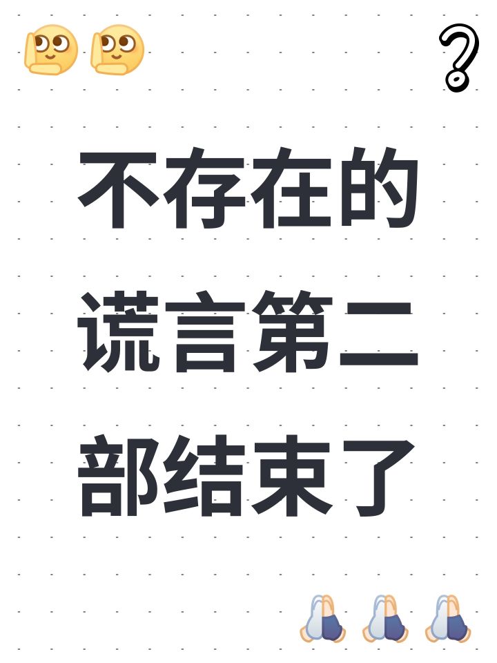 不存在的谎言第二部结束了截图