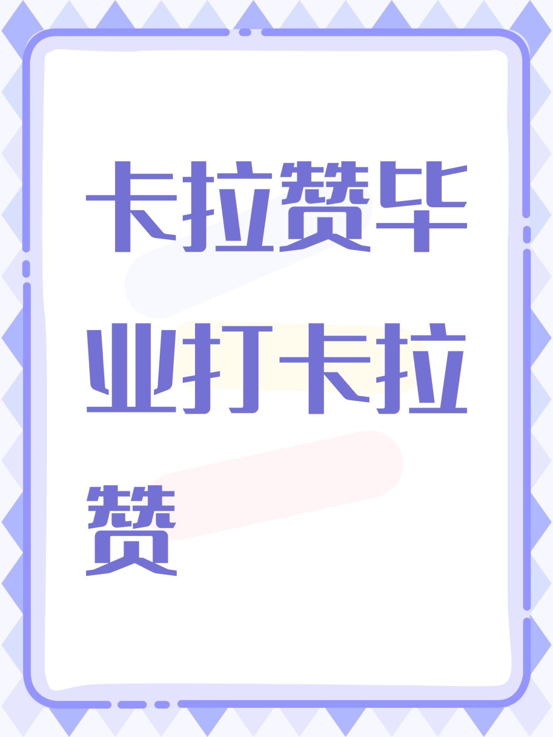 卡拉赞毕业打卡拉赞 1