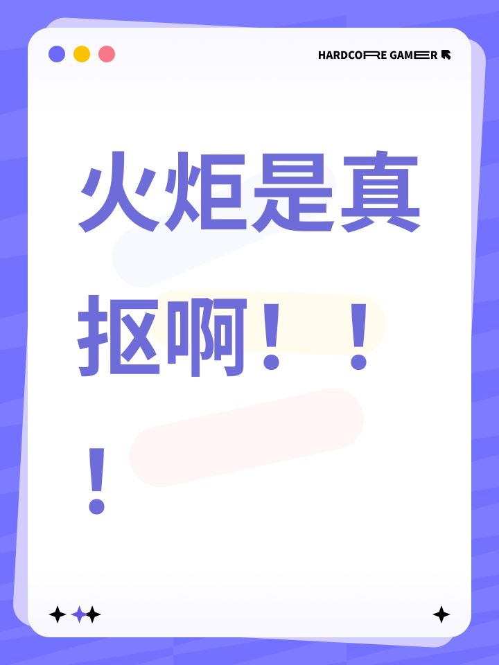 火炬是真抠啊!!!截图