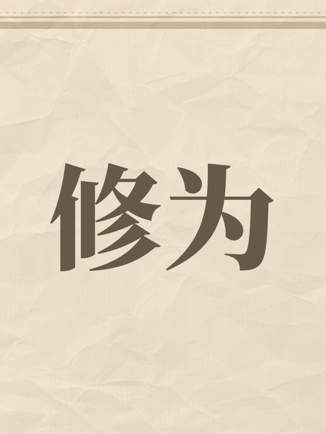 修为 1