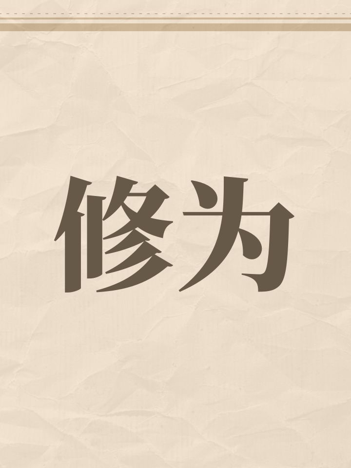 修为截图