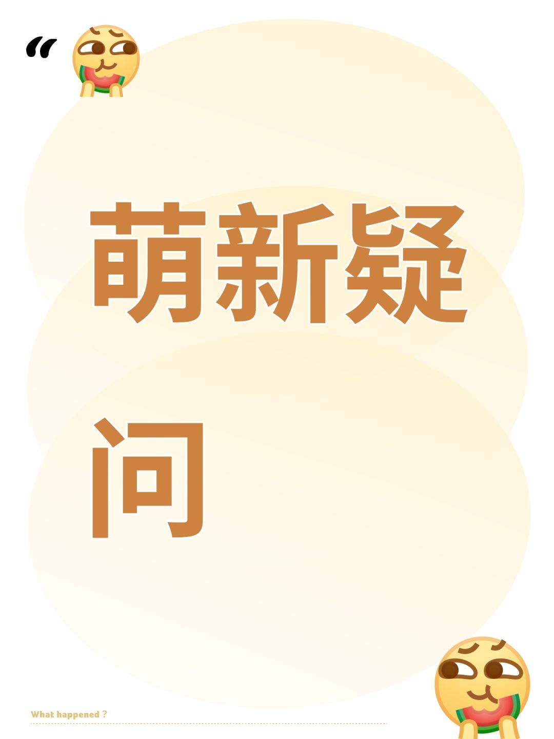 萌新疑问 1