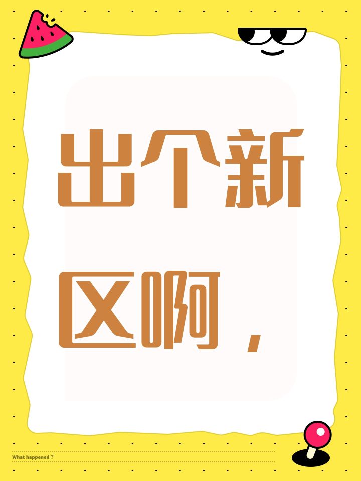 出个新区啊，截图