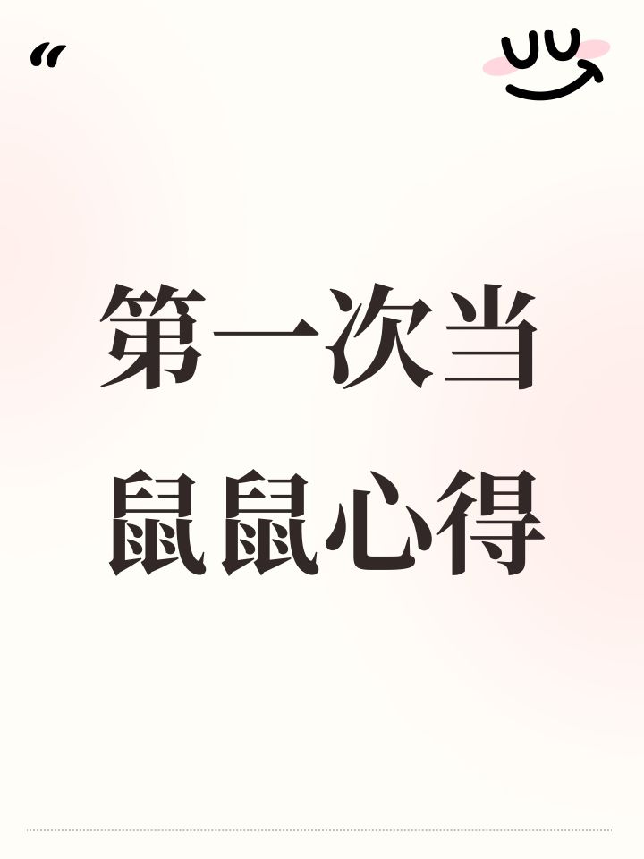 第一次当鼠鼠心得截图
