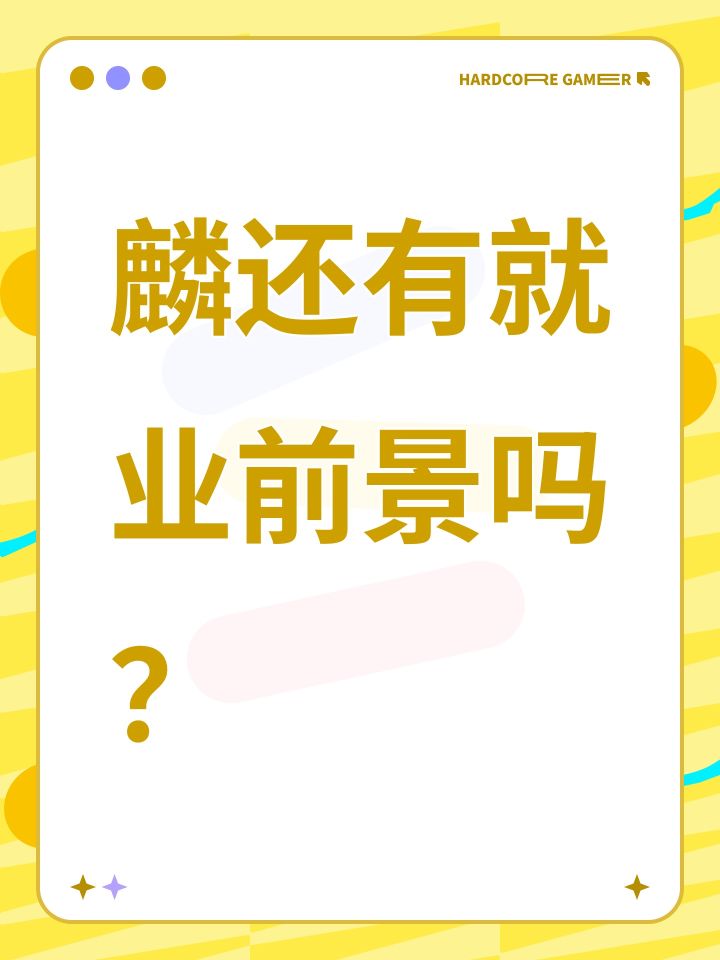 麟还有就业前景吗?截图