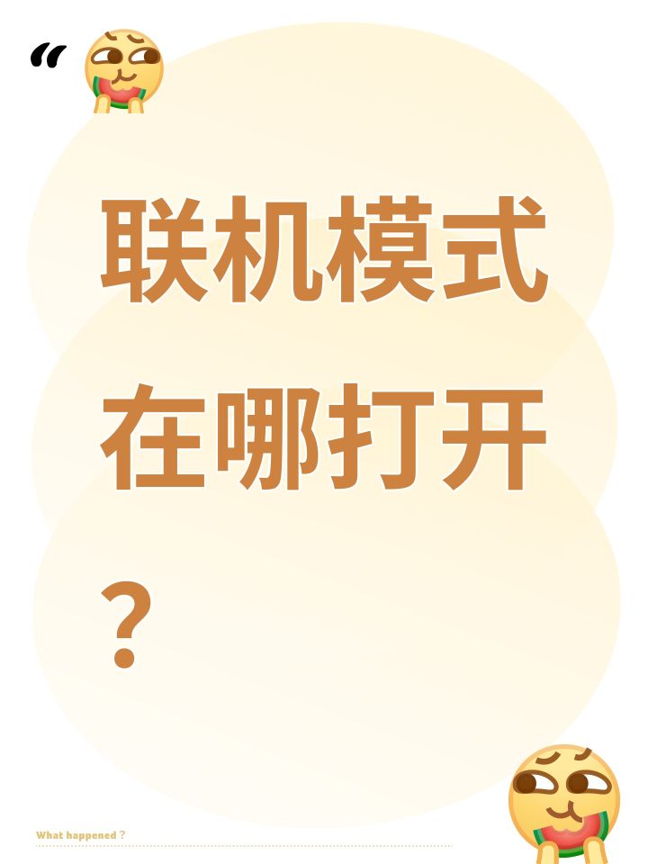 联机模式在哪打开?截图