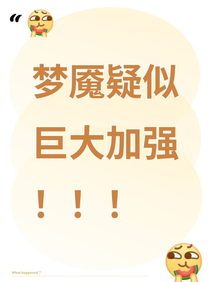 梦魇疑似巨大加强!截图