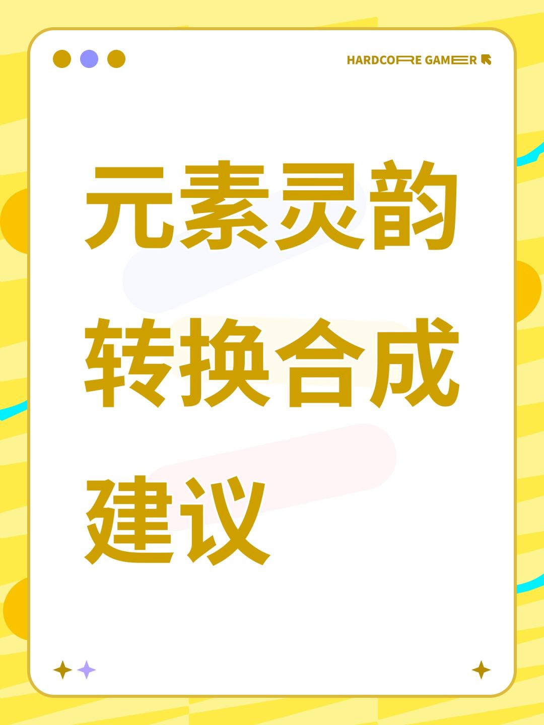 元素灵韵转换合成建议 1