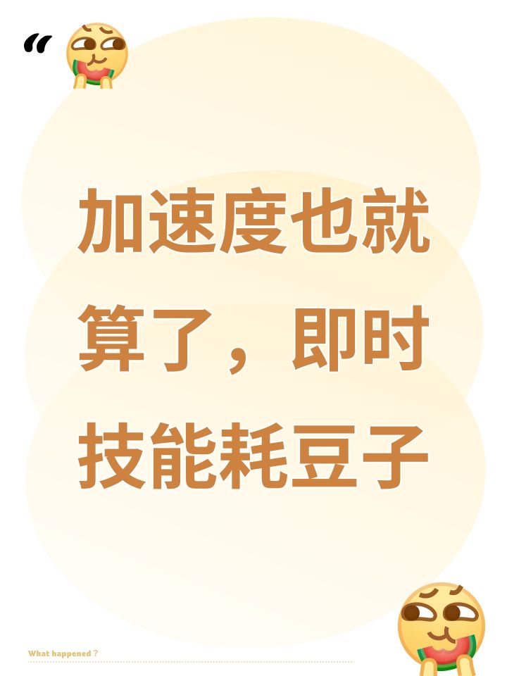 加速度也就算了，即时技能耗豆子截图