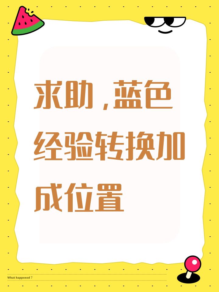 求助,蓝色经验转换加成位置截图