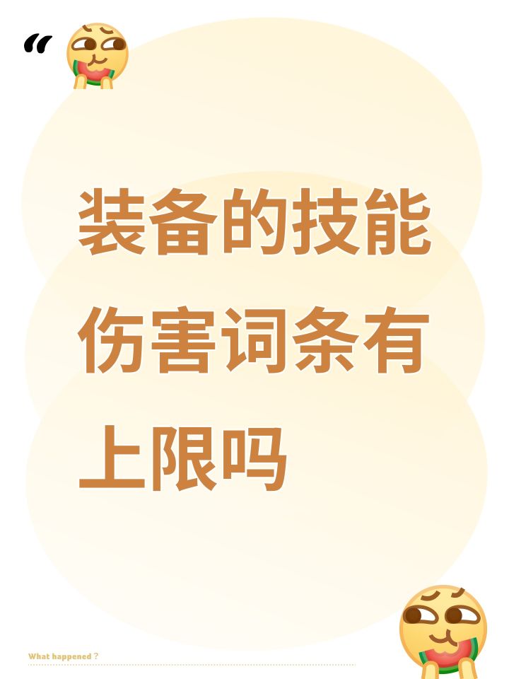 装备的技能伤害词条有上限吗截图