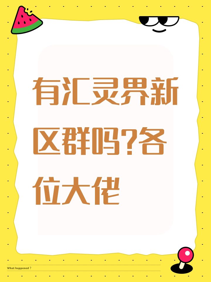 有汇灵界新区群吗?各位大佬截图