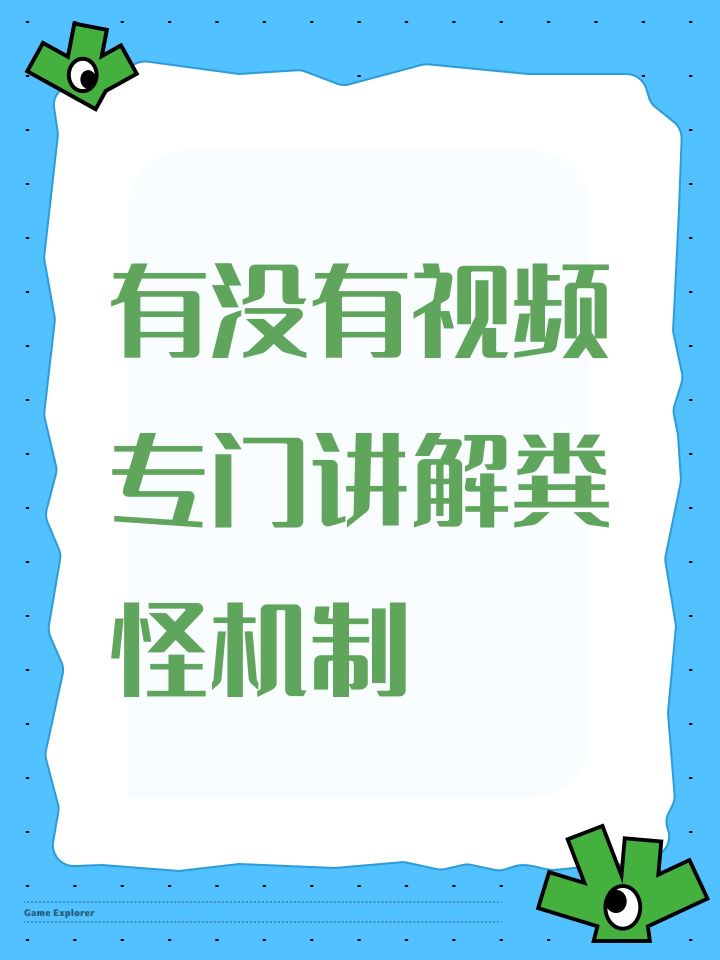 有没有视频专门讲解粪怪机制的截图