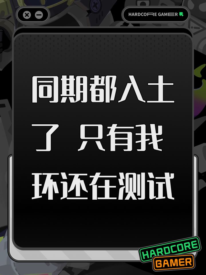 同期都入土了 只有我环还在测试截图