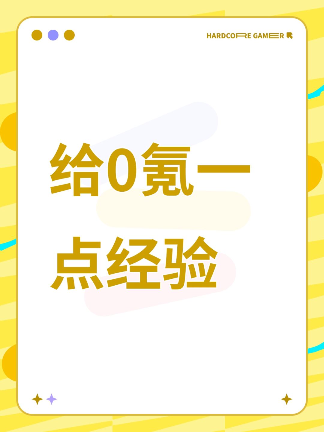 给0氪一点经验截图