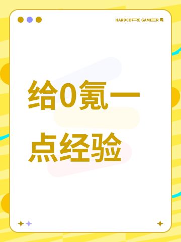 给0氪一点经验