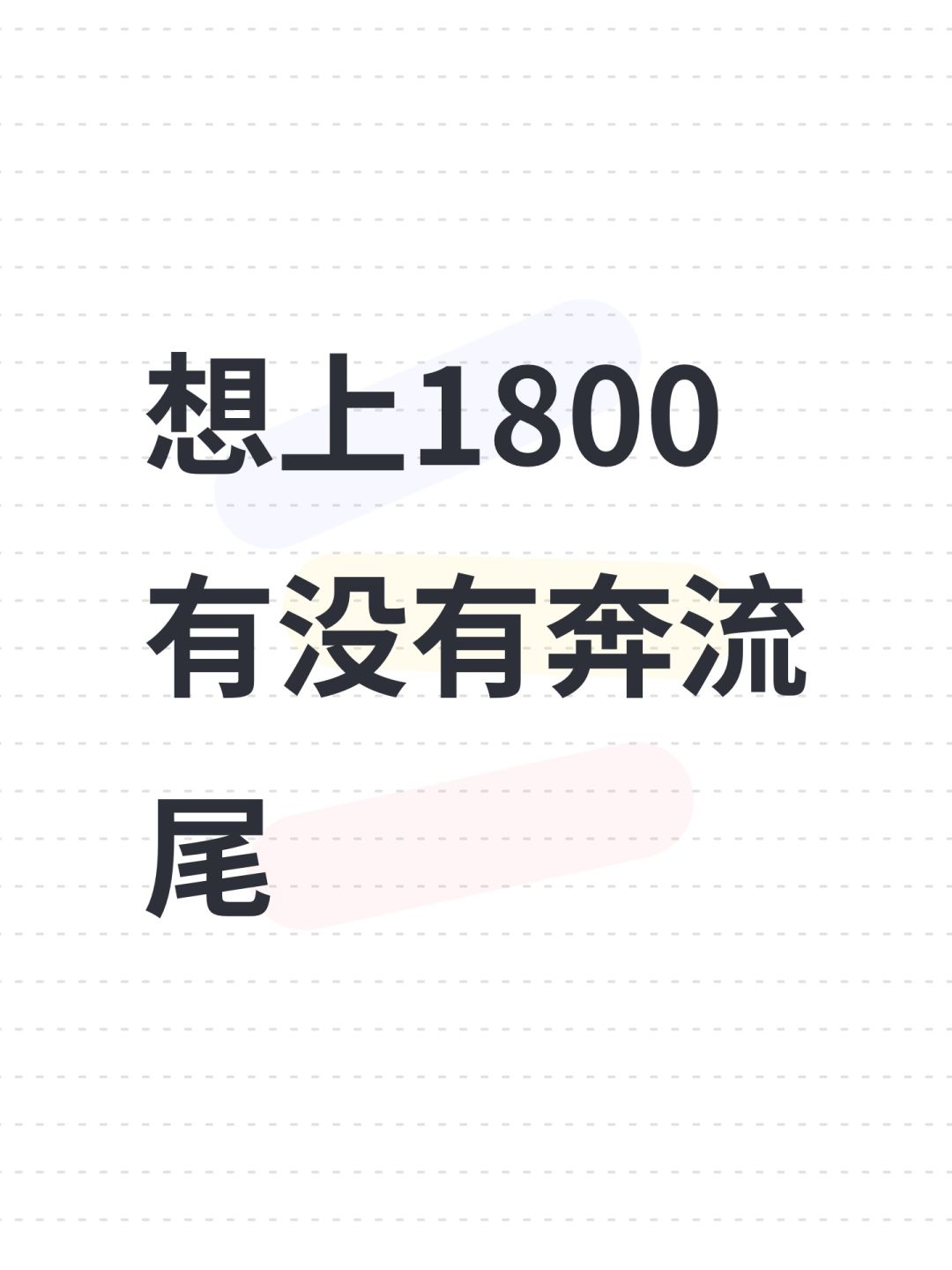 想上1800有没有奔流尾 1