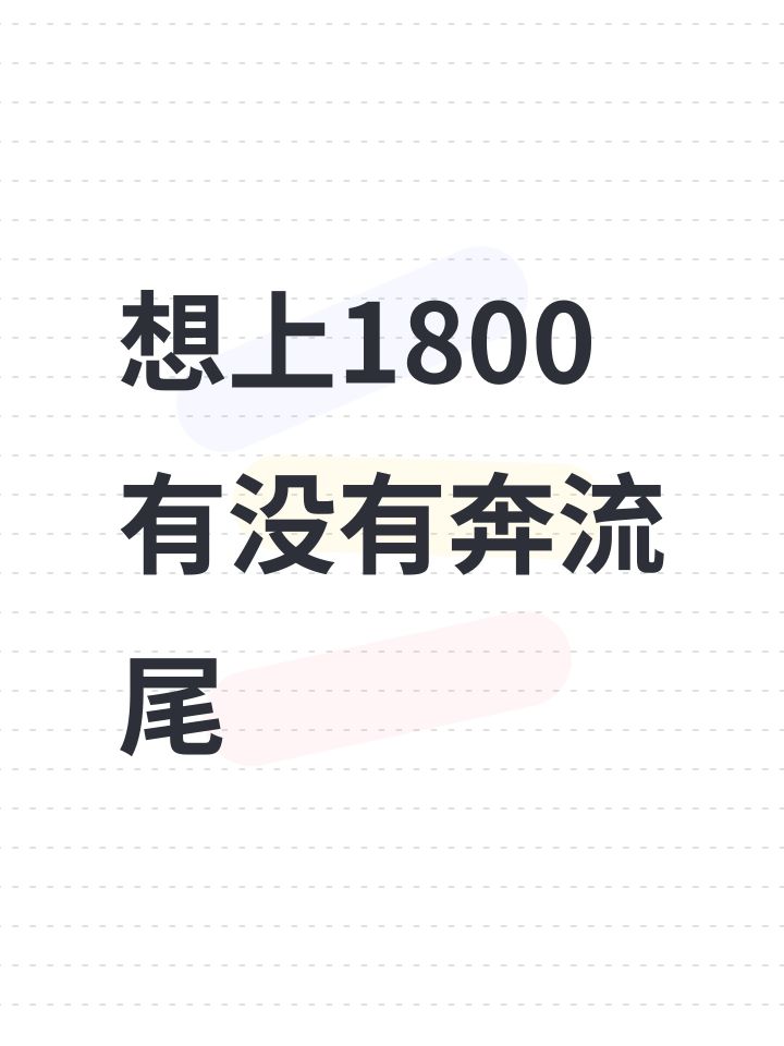 想上1800有没有奔流尾截图