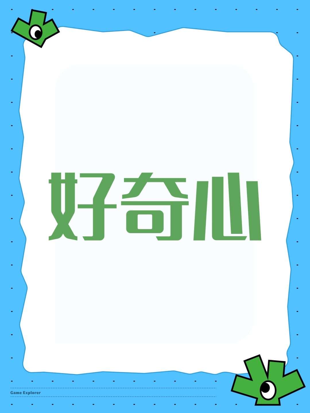 好奇心 1