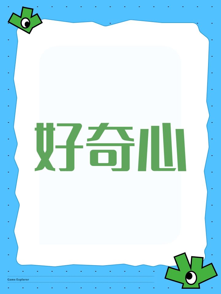 好奇心截图