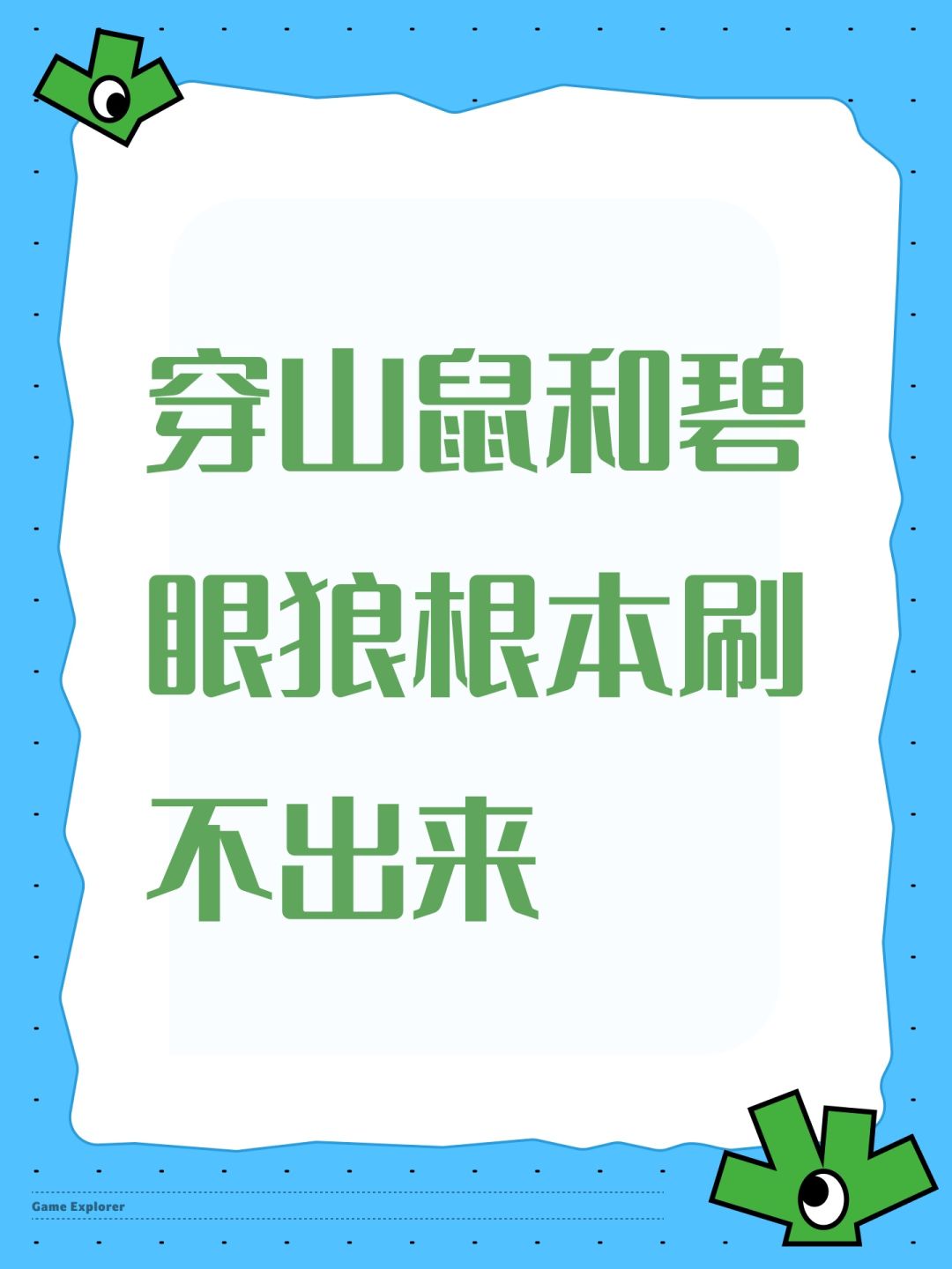 穿山鼠和碧眼狼根本刷不出来 1