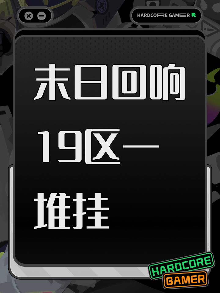 末日回响19区一堆挂截图