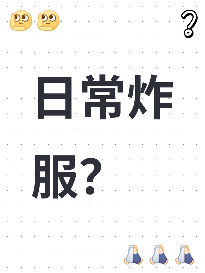日常炸服？截图