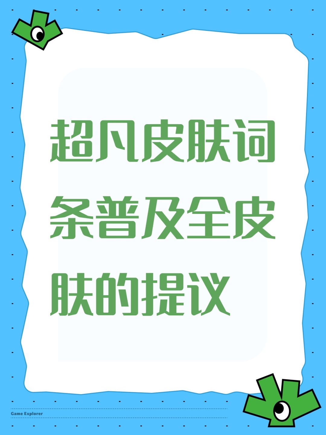 超凡皮肤词条普及全皮肤的提议 1