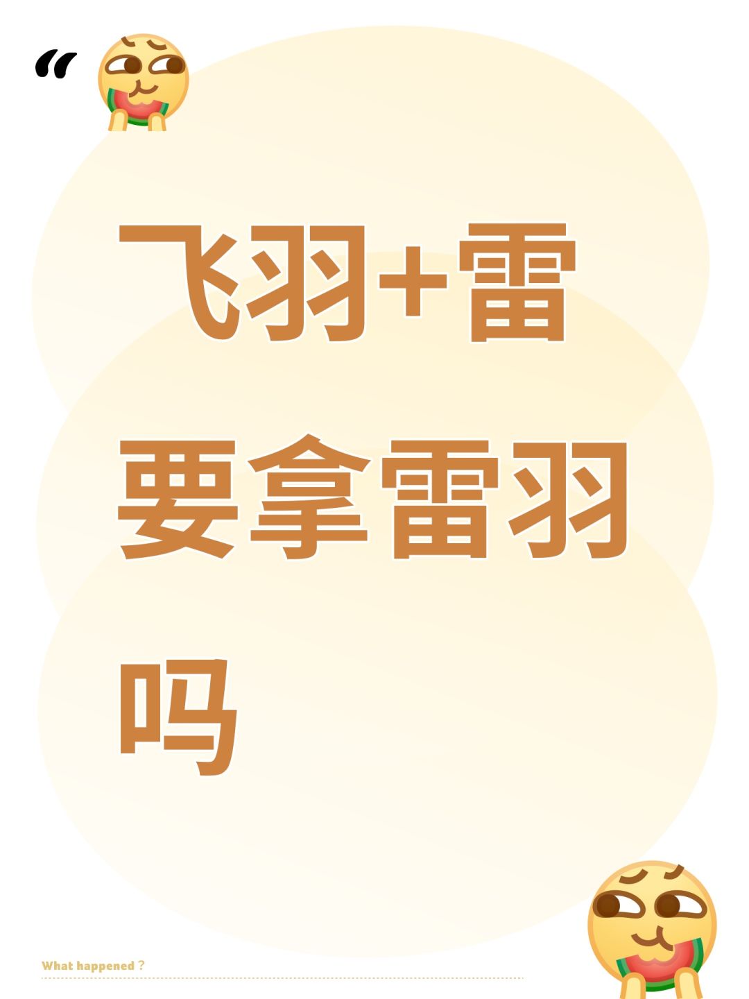 飞羽+雷要拿雷羽吗 1