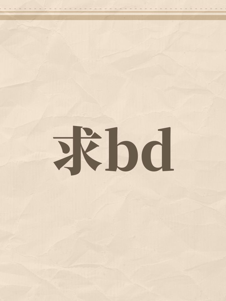 新赛季玩啥bd呢截图