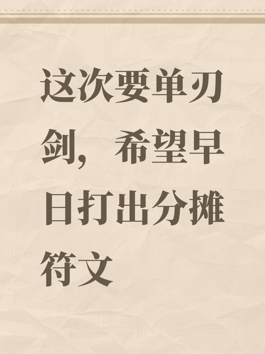 这次要单刃剑，希望早日打出分摊符文截图
