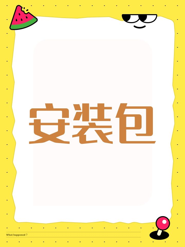 安装包截图