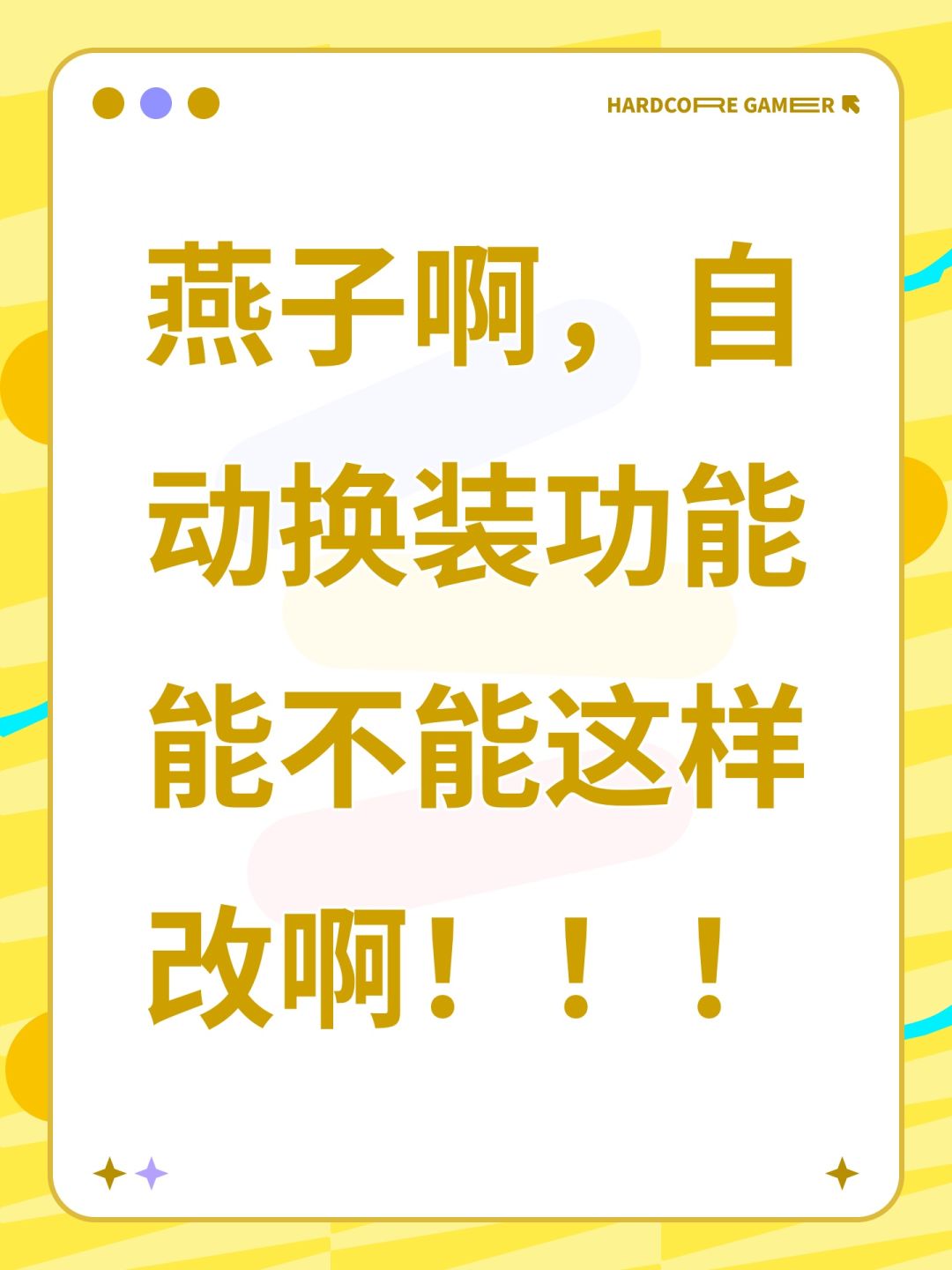 燕子啊,自动换装功能能不能这样改啊!!! 1