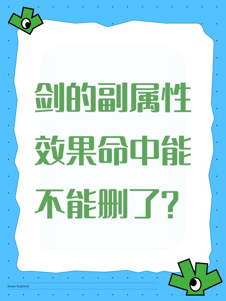 剑的副属性效果命中能不能删了?截图