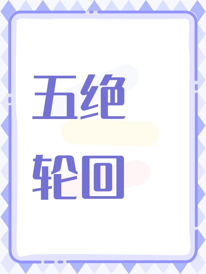 五绝轮回和速轮的区别截图
